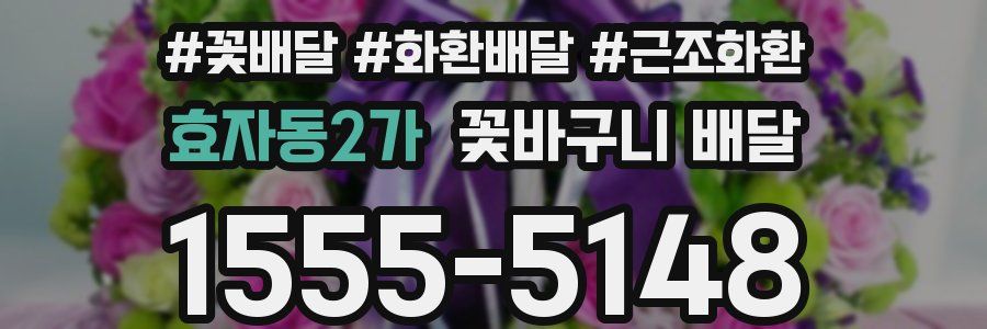 효자동2가 꽃바구니 배달
