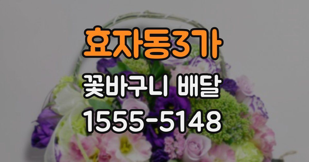 효자동3가 꽃바구니 배달