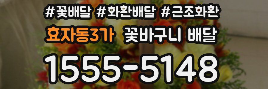 효자동3가 꽃바구니 배달