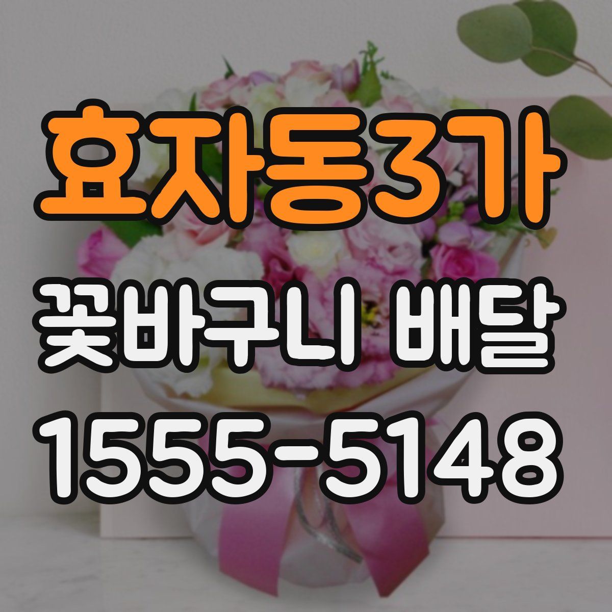 효자동3가 꽃바구니 배달