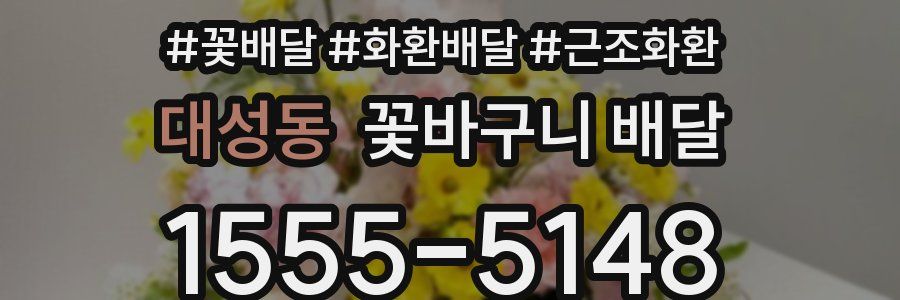 대성동 꽃바구니 배달