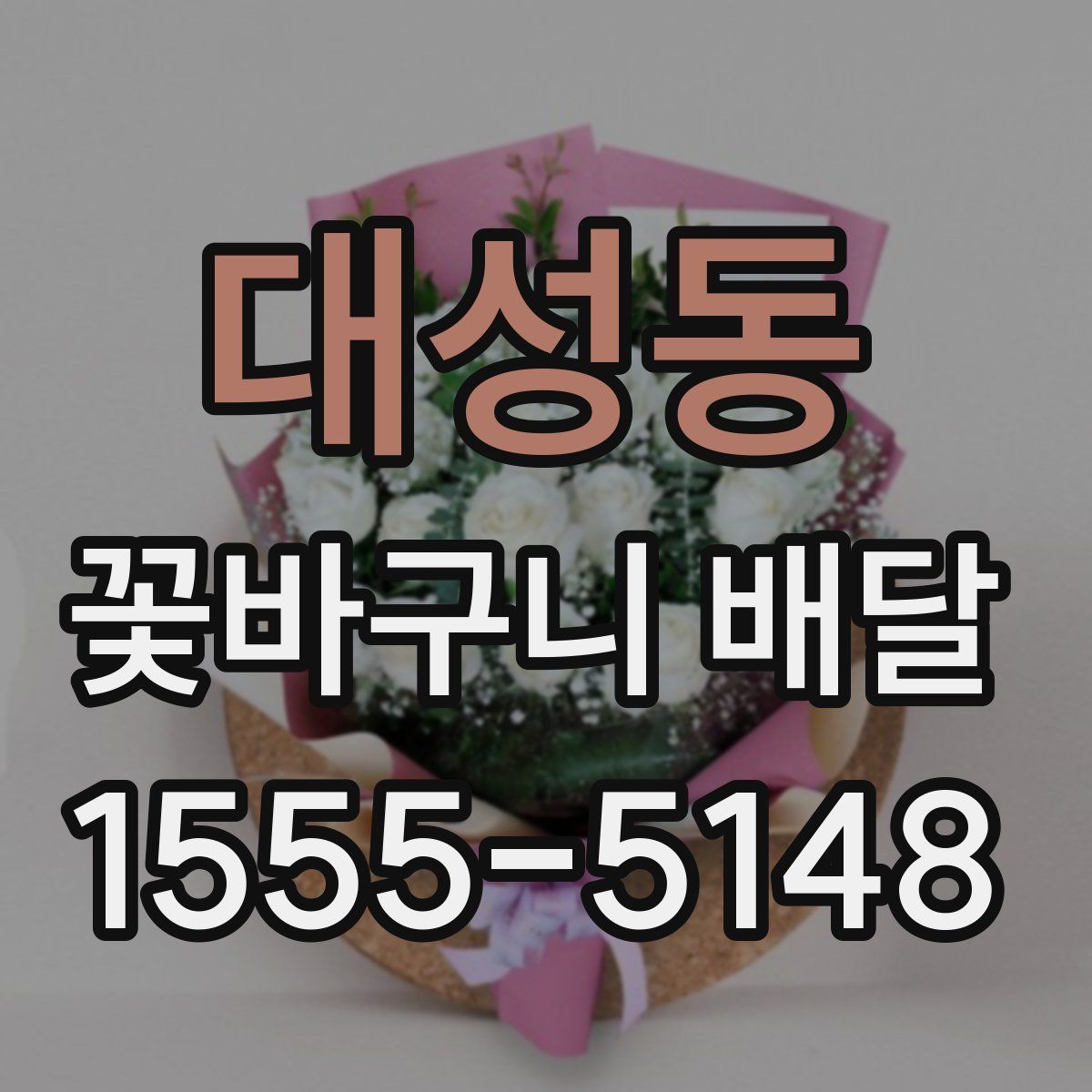 대성동 꽃바구니 배달