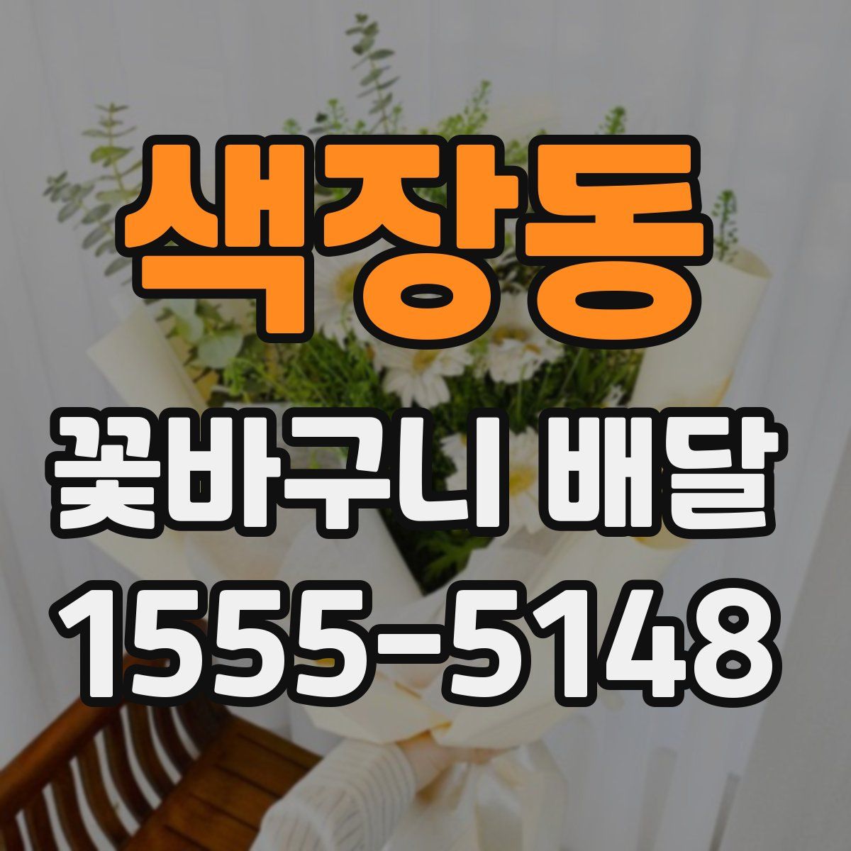 색장동 꽃바구니 배달