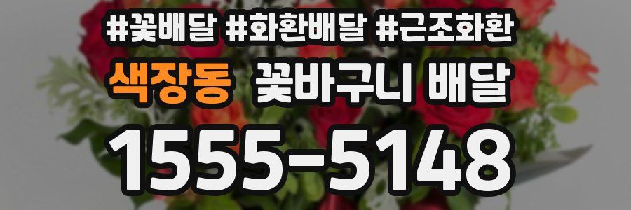 색장동 꽃바구니 배달