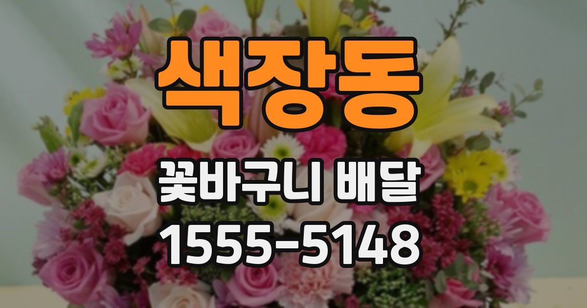 색장동 꽃바구니 배달