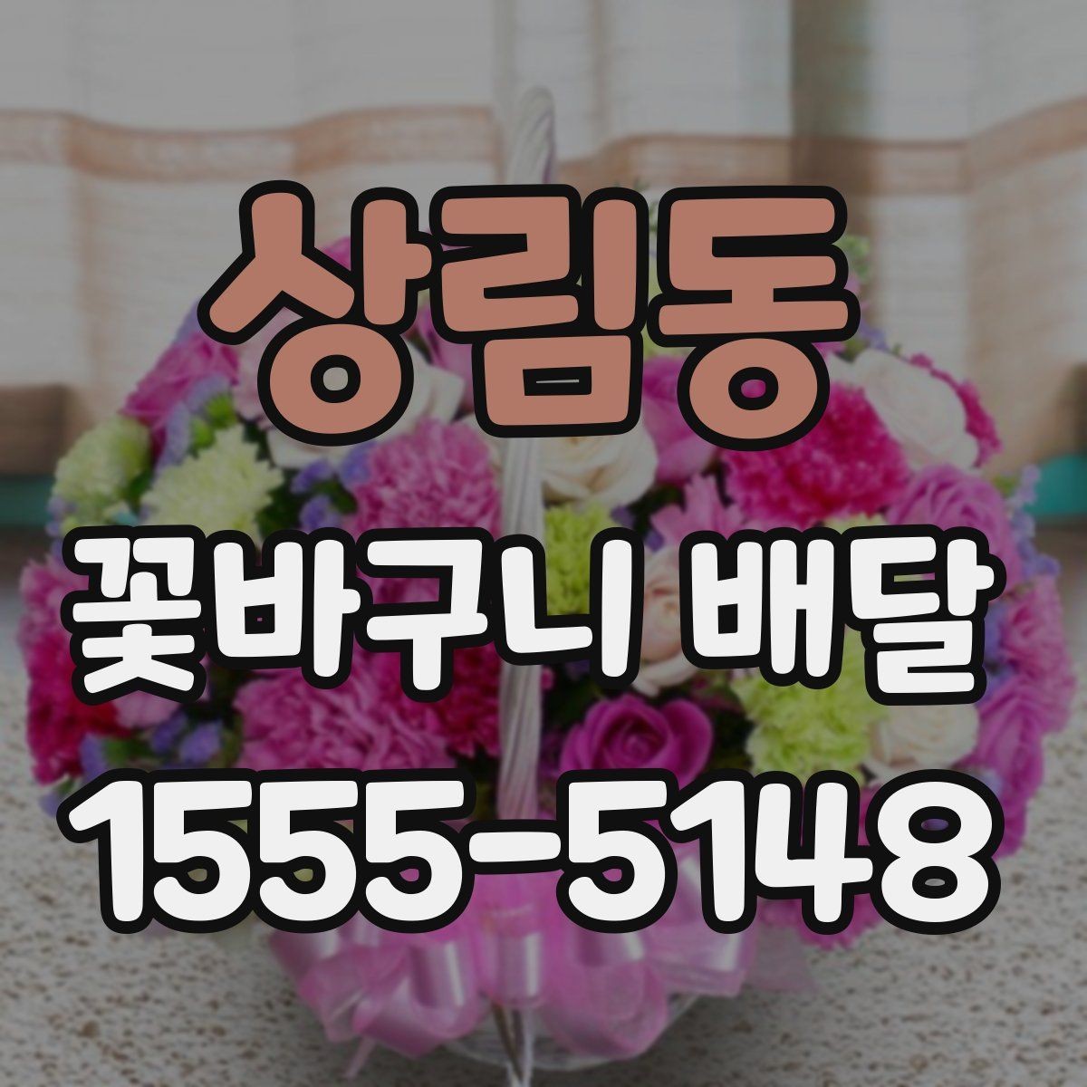 상림동 꽃바구니 배달 계절감 살린 연출 아이디어