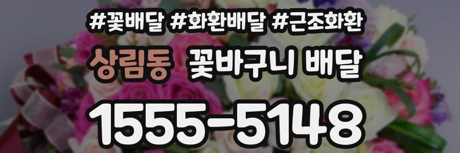 상림동 꽃바구니 배달