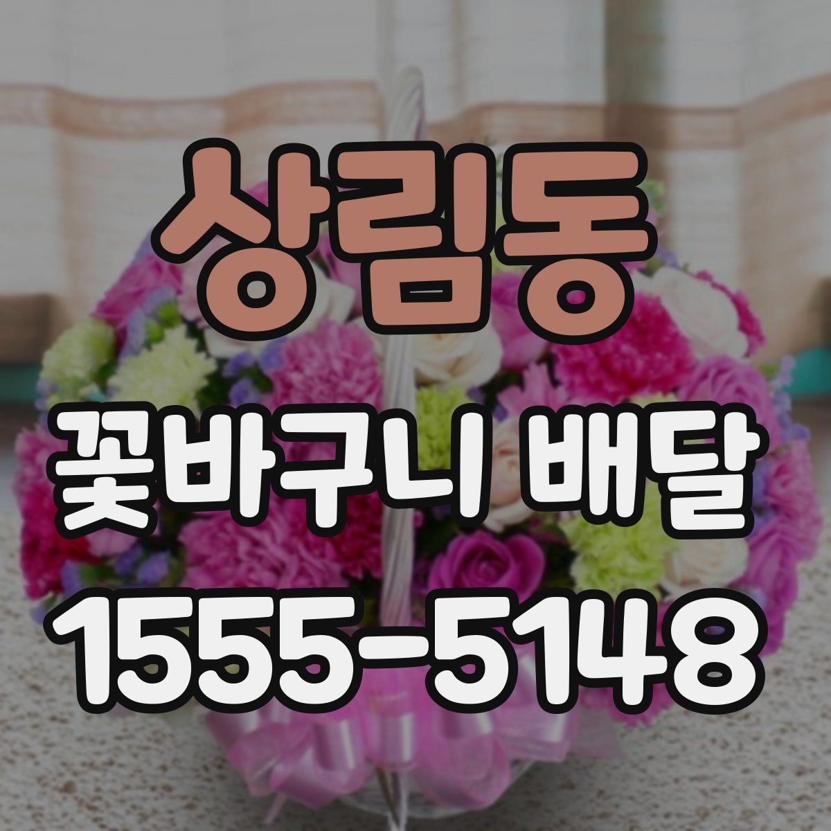 상림동 꽃바구니 배달