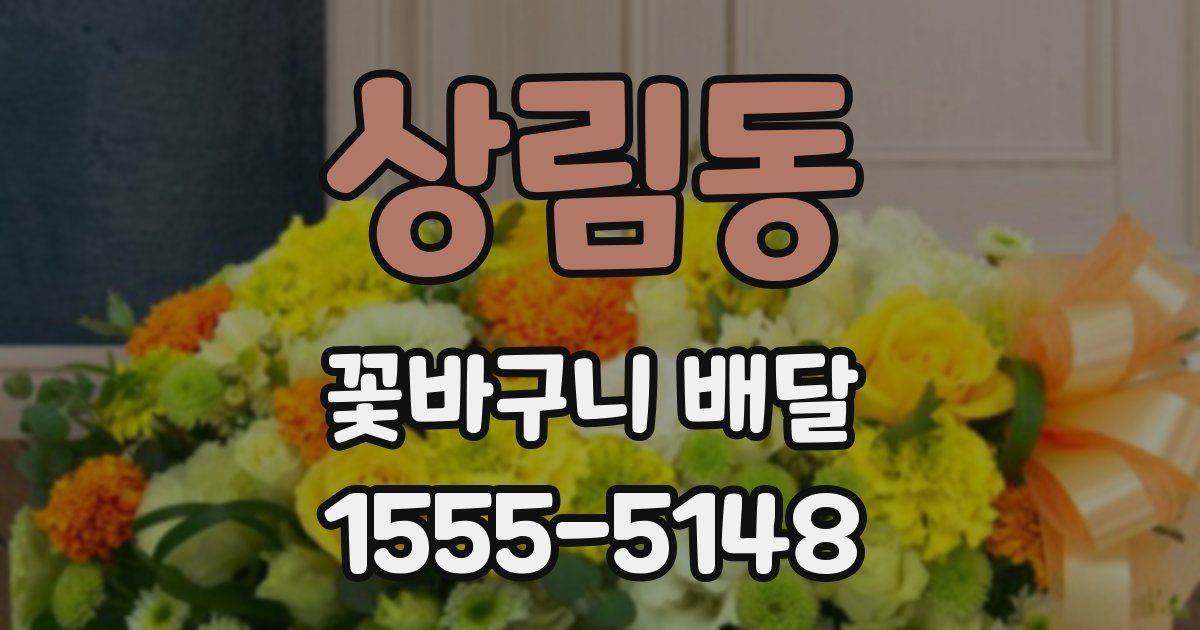 상림동 꽃바구니 배달