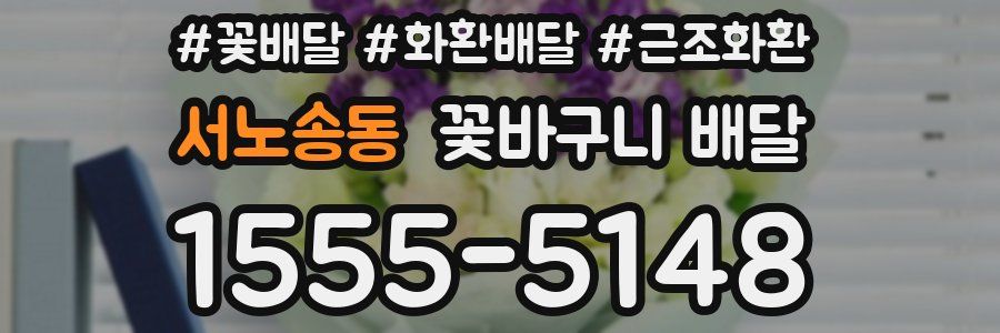 서노송동 꽃바구니 배달