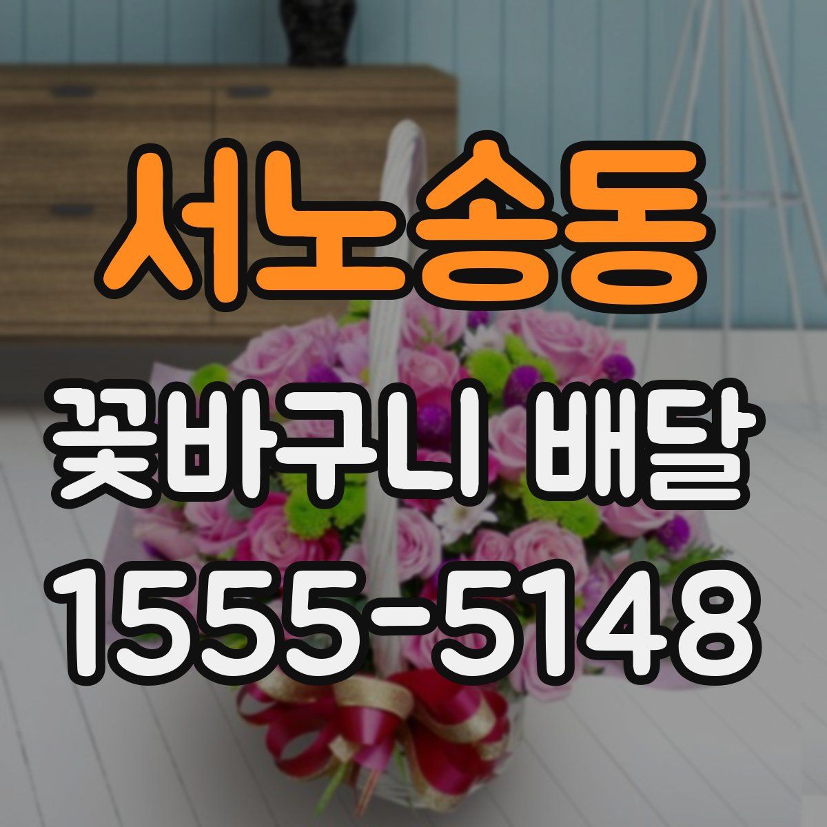서노송동 꽃바구니 배달
