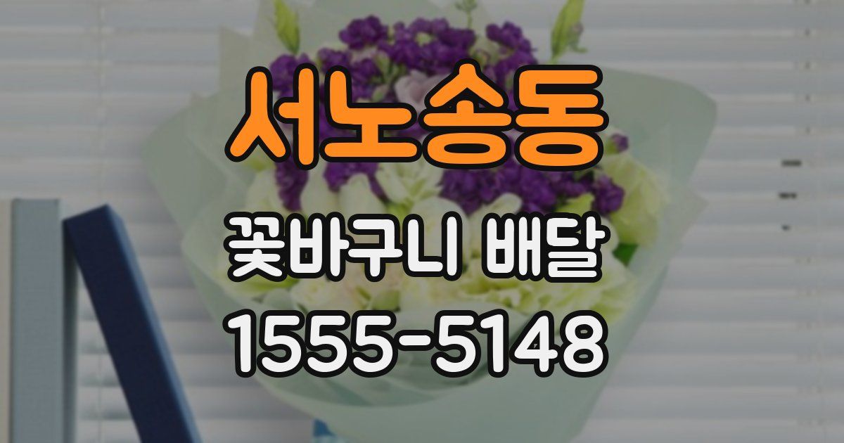 서노송동 꽃바구니 배달