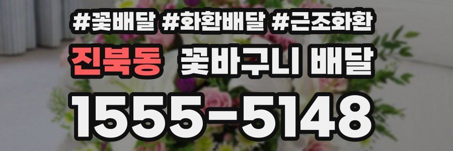 진북동 꽃바구니 배달