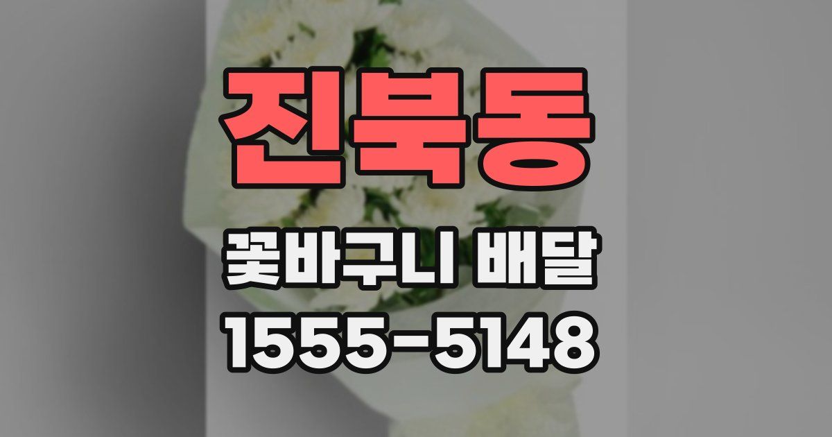 진북동 꽃바구니 배달