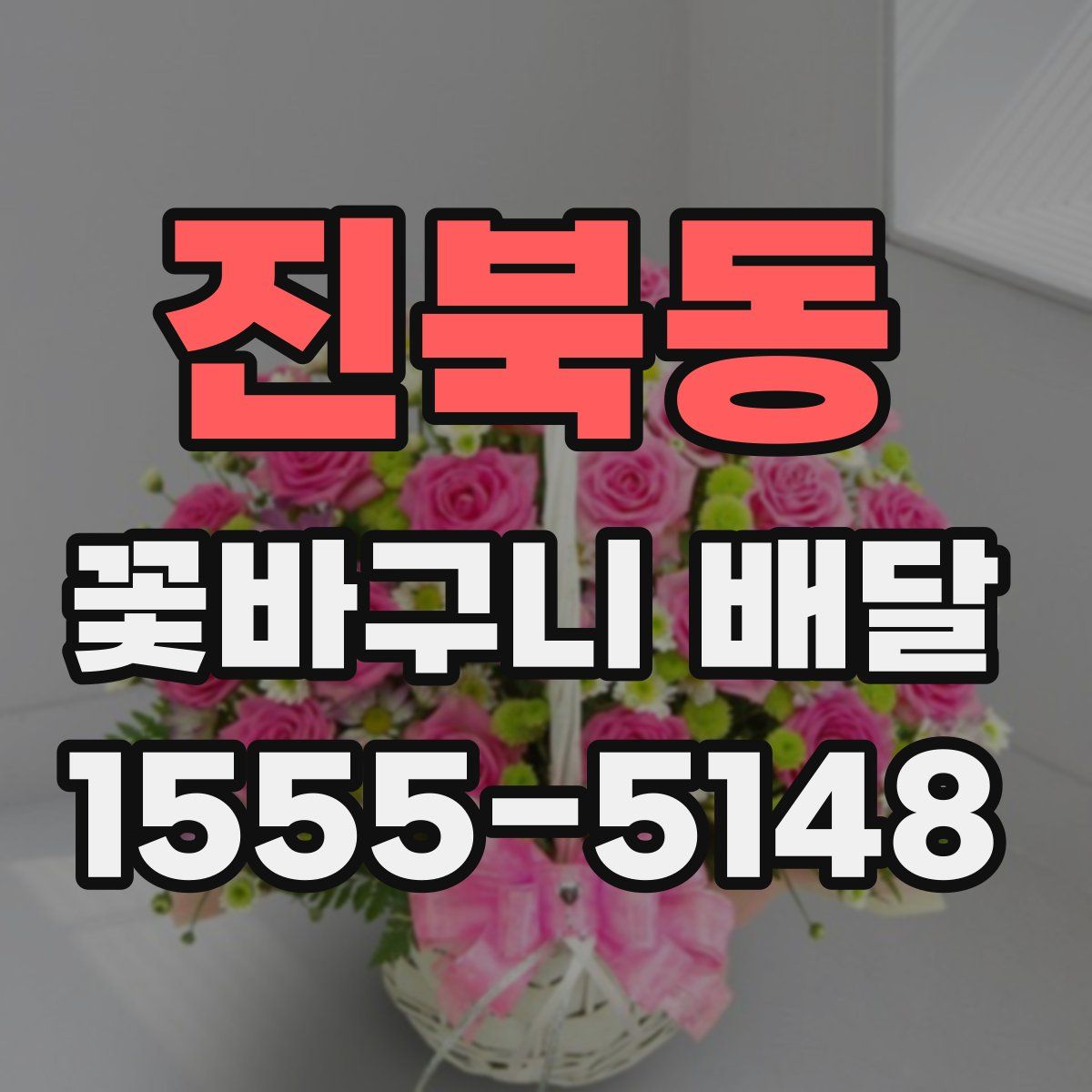 진북동 꽃바구니 배달