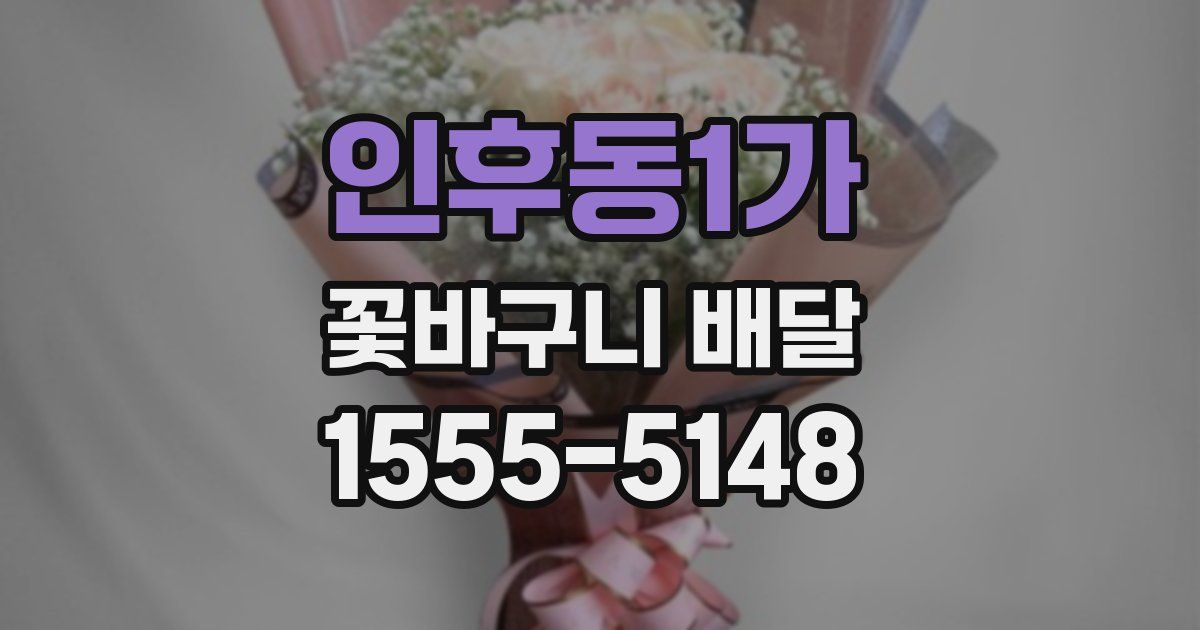 인후동1가 꽃바구니 배달
