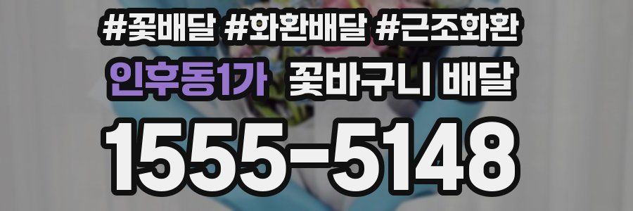 인후동1가 꽃바구니 배달