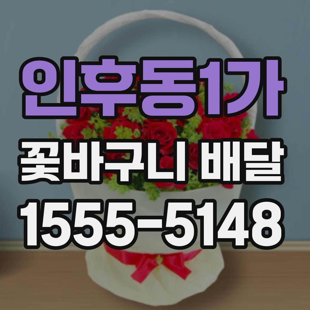 인후동1가 꽃바구니 배달