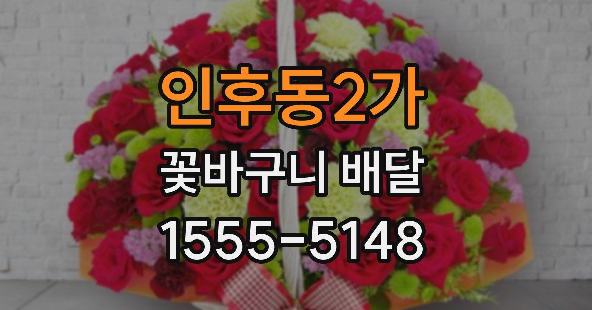인후동2가 꽃바구니 배달