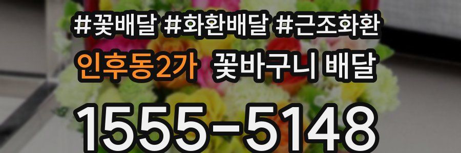 인후동2가 꽃바구니 배달