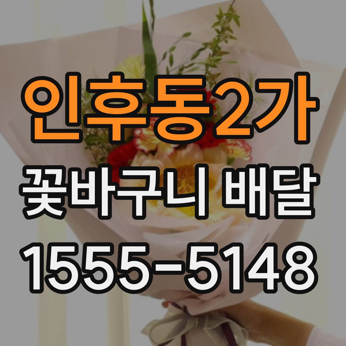 인후동2가 꽃바구니 배달