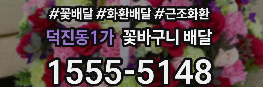 덕진동1가 꽃바구니 배달