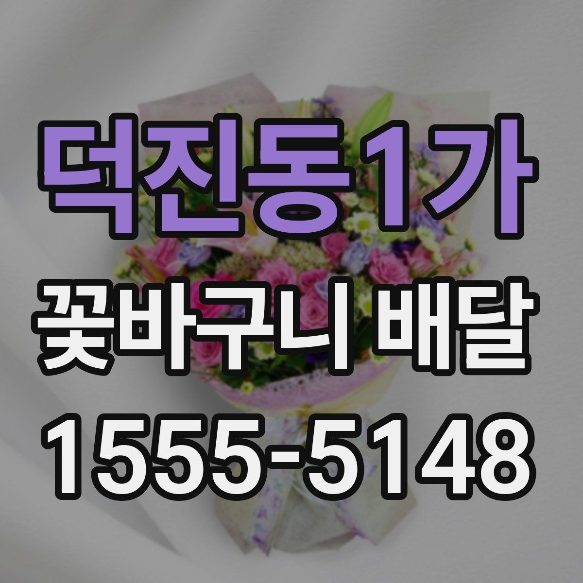 덕진동1가 꽃바구니 배달