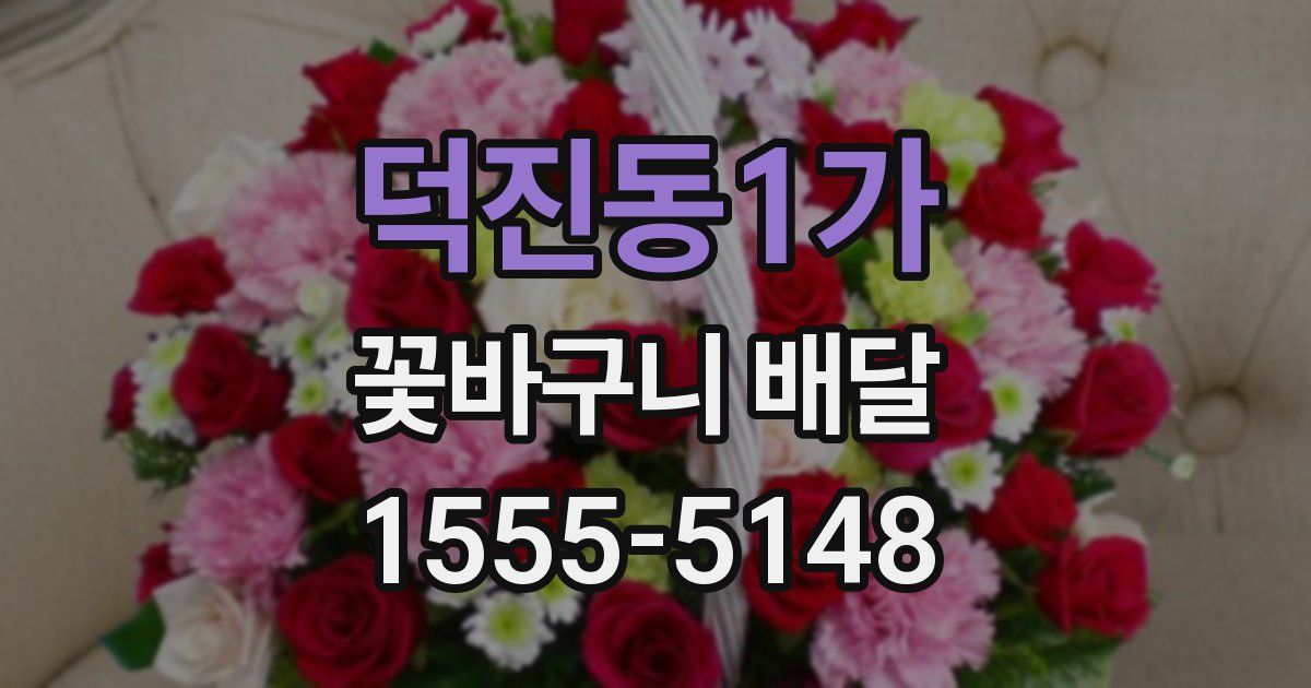 덕진동1가 꽃바구니 배달