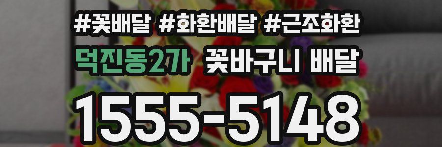 덕진동2가 꽃바구니 배달