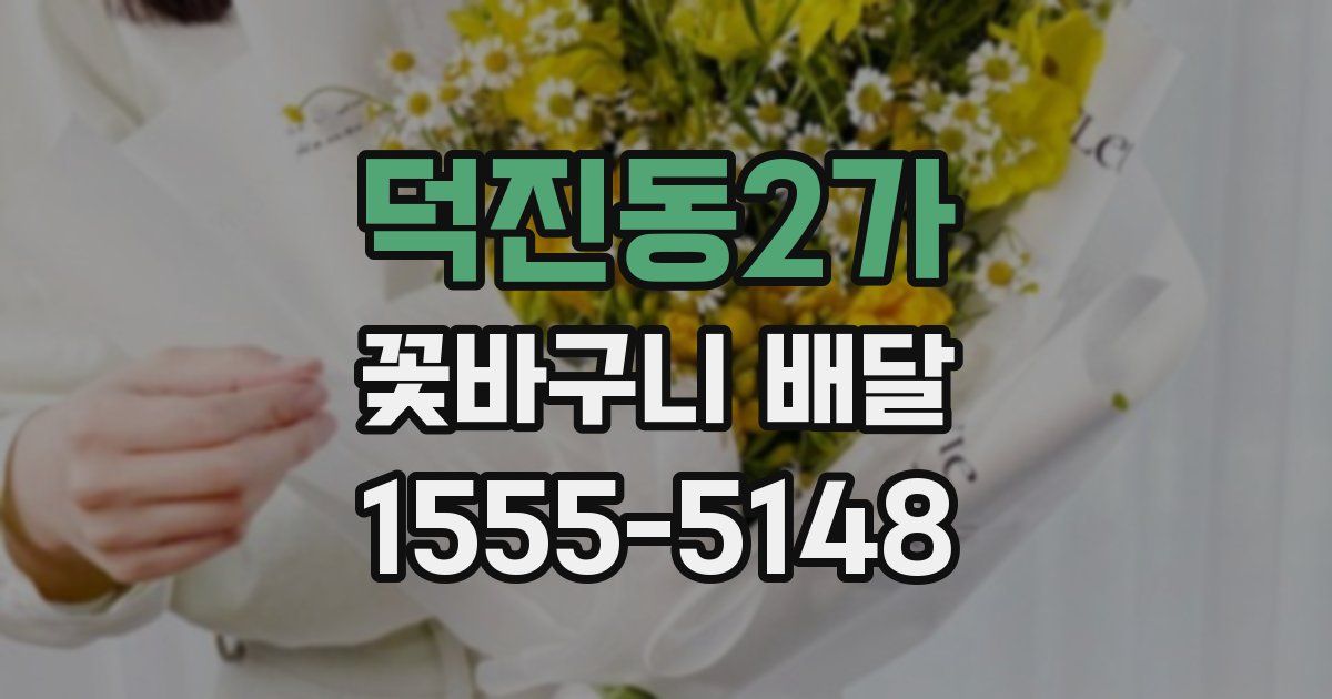 덕진동2가 꽃바구니 배달