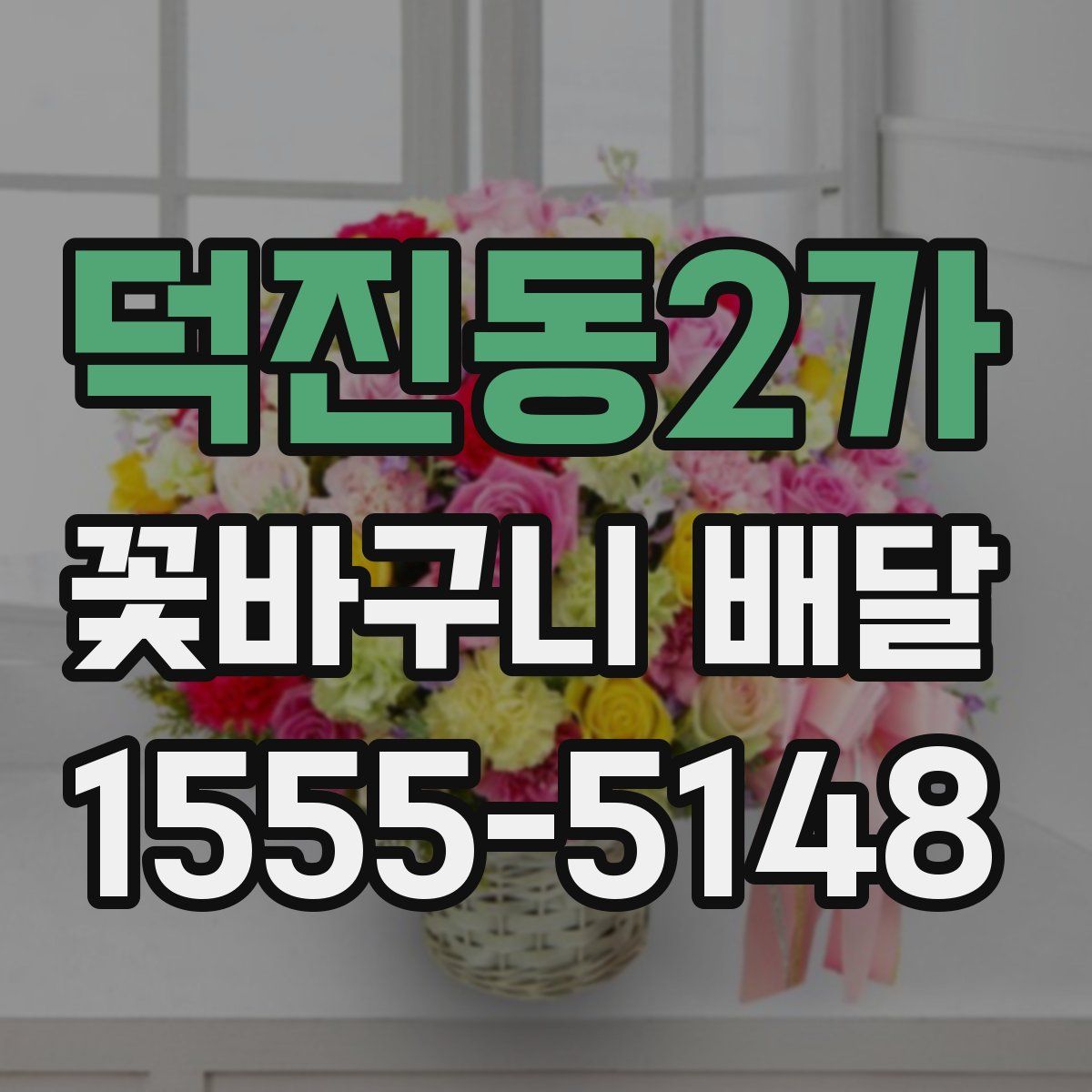 덕진동2가 꽃바구니 배달