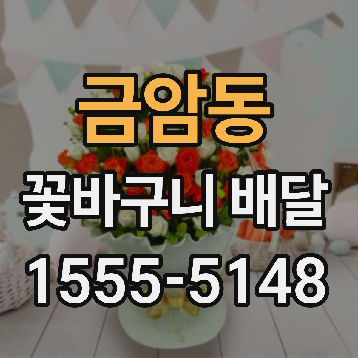 금암동 꽃바구니 배달