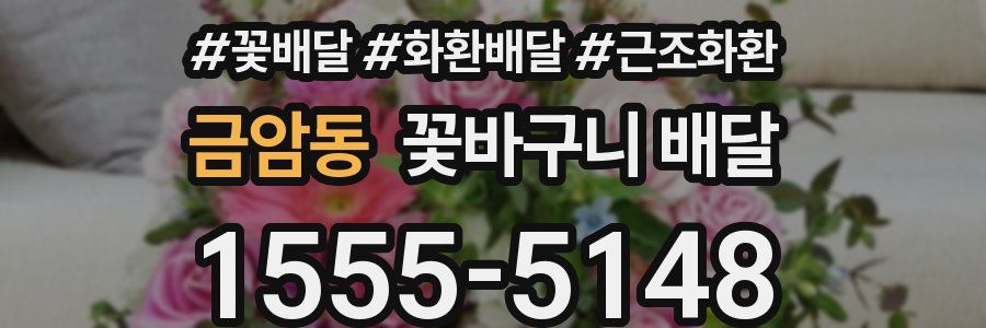 금암동 꽃바구니 배달