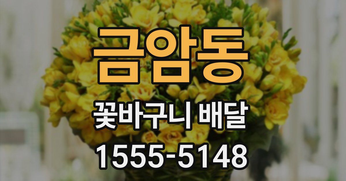 금암동 꽃바구니 배달