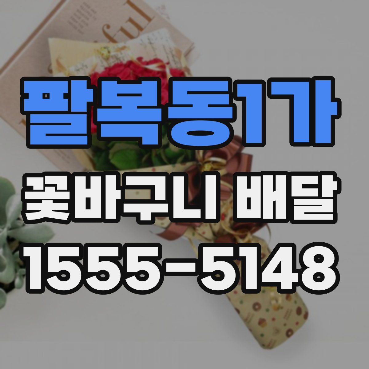 팔복동1가 꽃바구니 배달