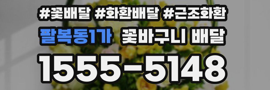팔복동1가 꽃바구니 배달