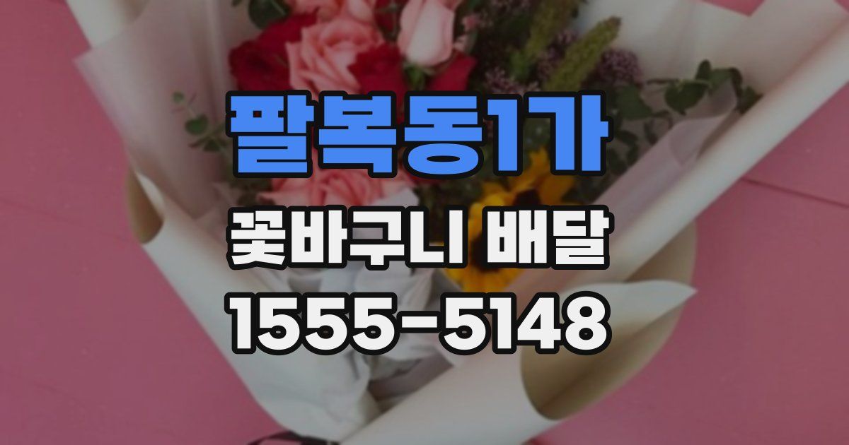 팔복동1가 꽃바구니 배달