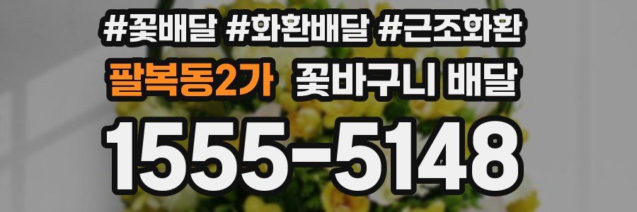 팔복동2가 꽃바구니 배달