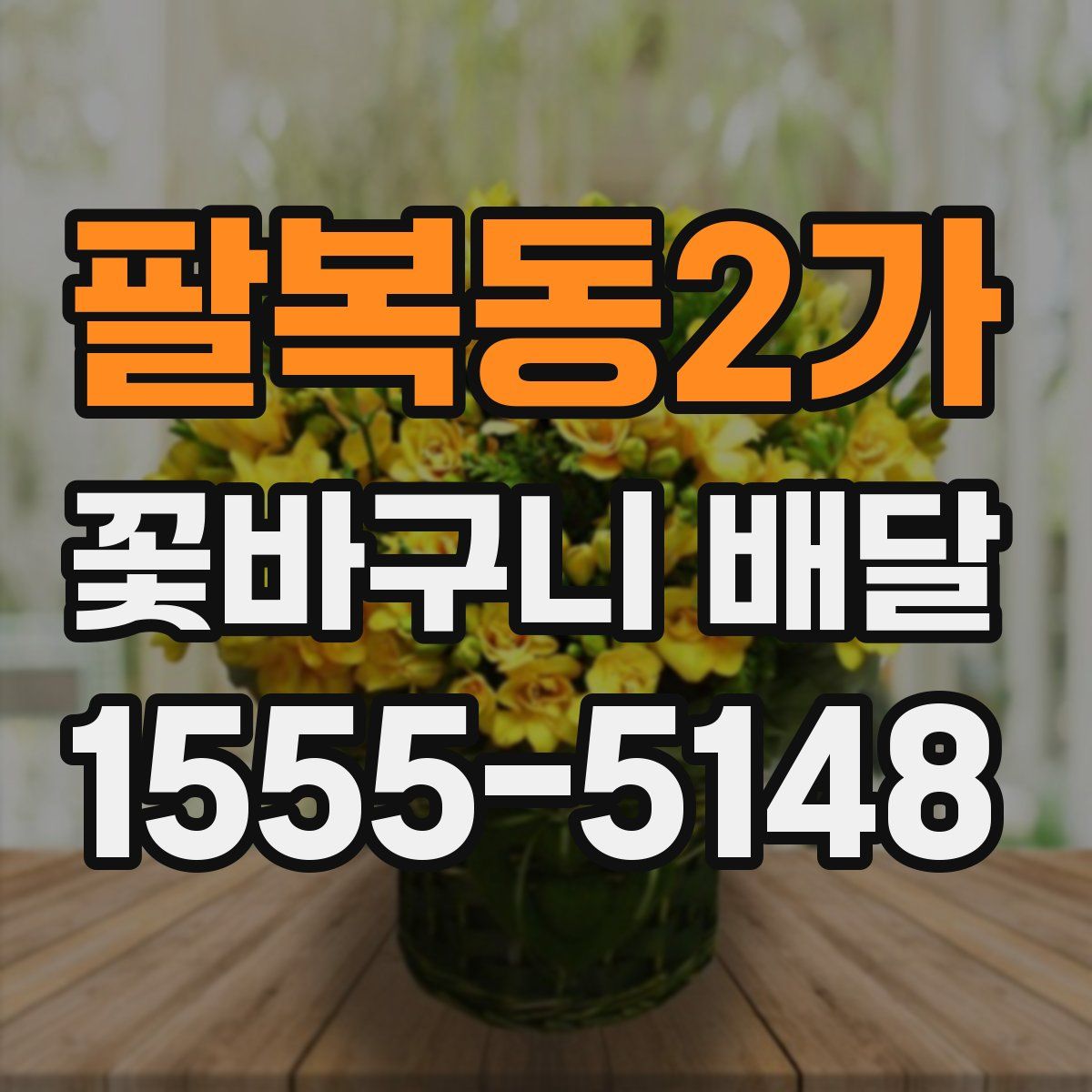 팔복동2가 꽃바구니 배달