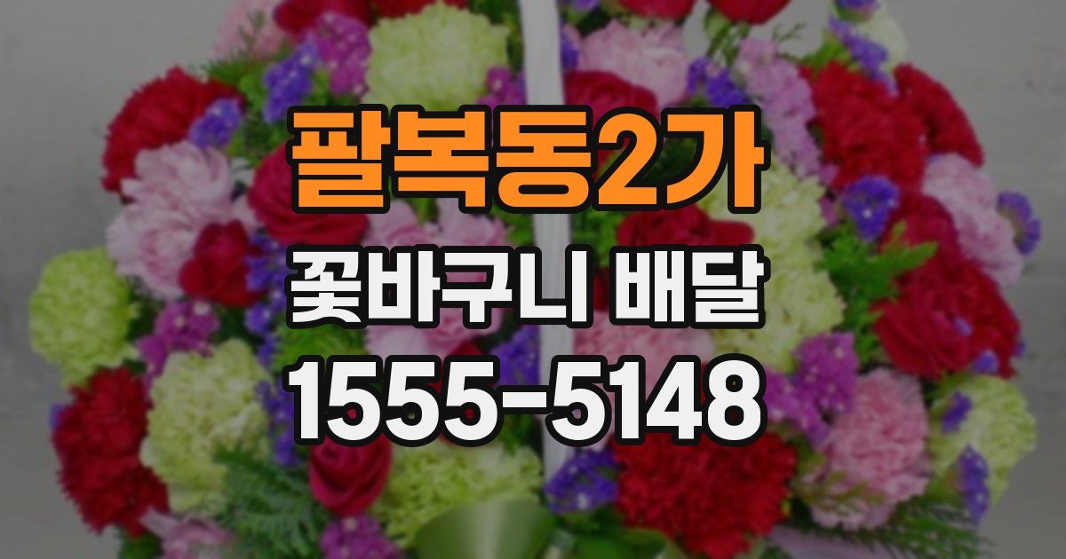 팔복동2가 꽃바구니 배달
