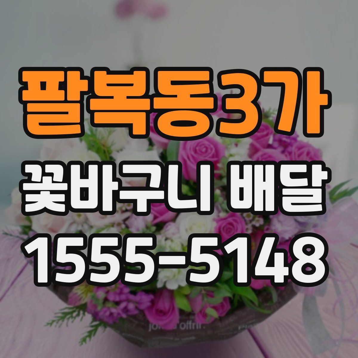 팔복동3가 꽃바구니 배달