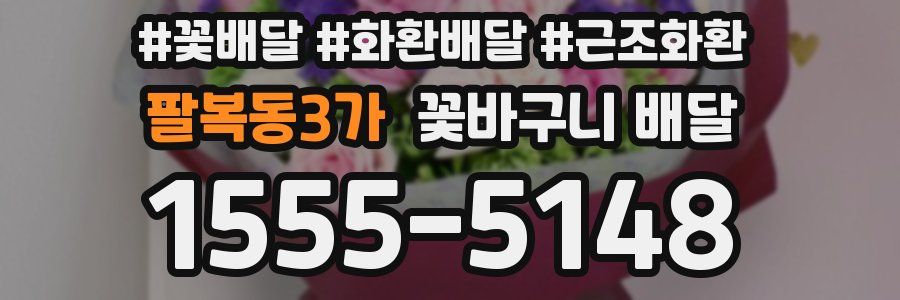 팔복동3가 꽃바구니 배달