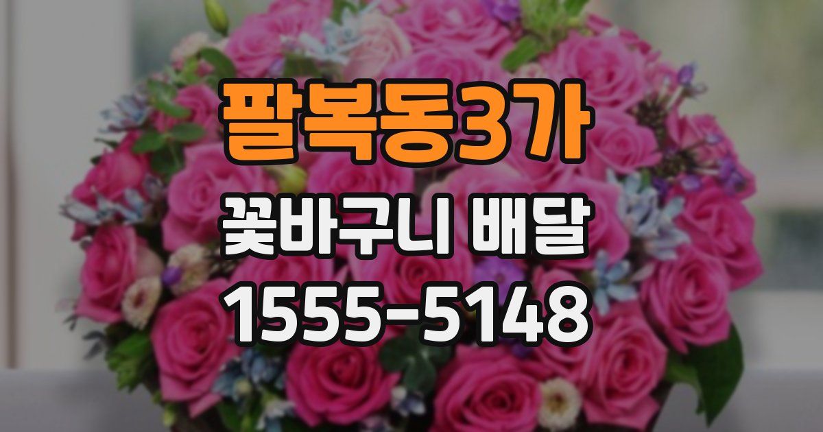 팔복동3가 꽃바구니 배달