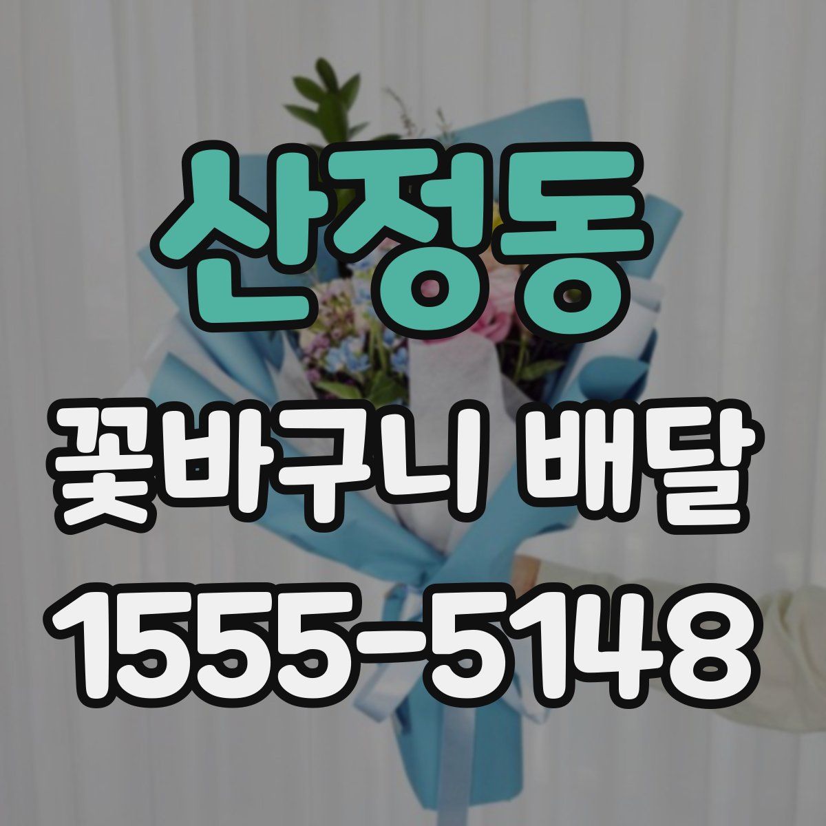 산정동 꽃바구니 배달