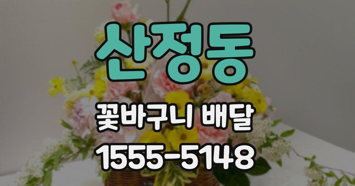 산정동 꽃바구니 배달