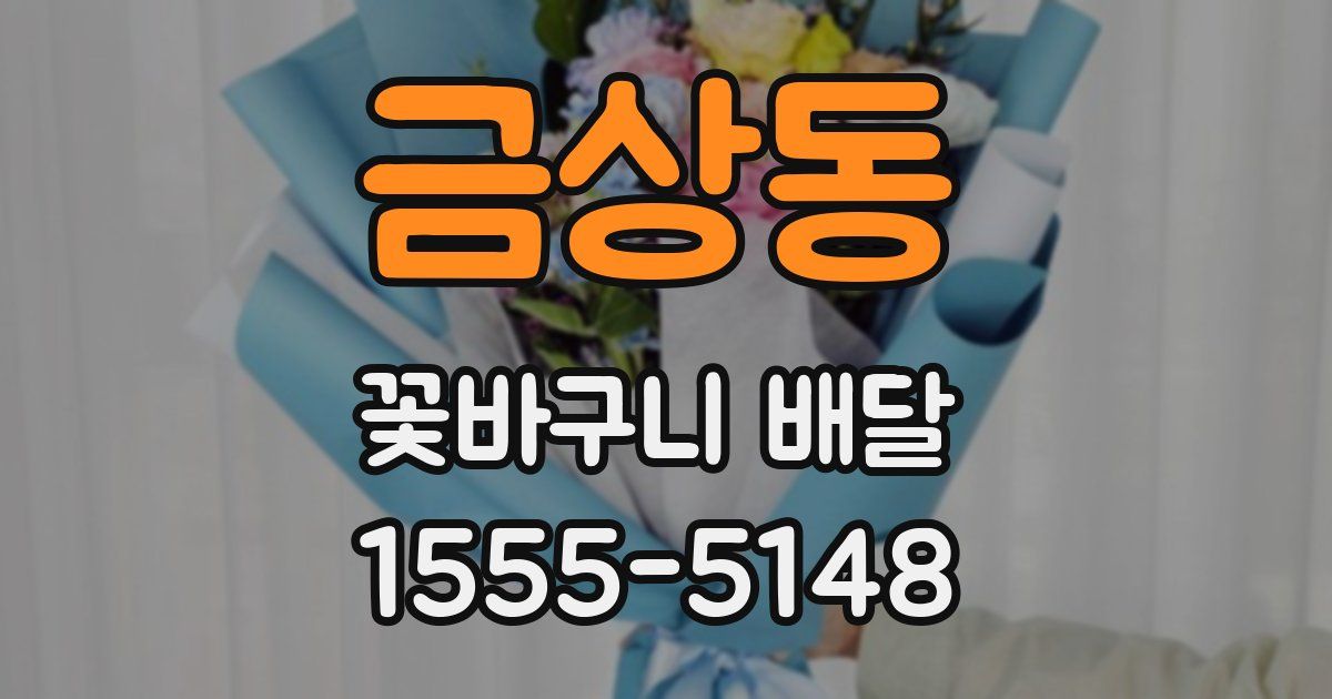 금상동 꽃바구니 배달