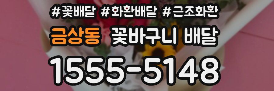 금상동 꽃바구니 배달