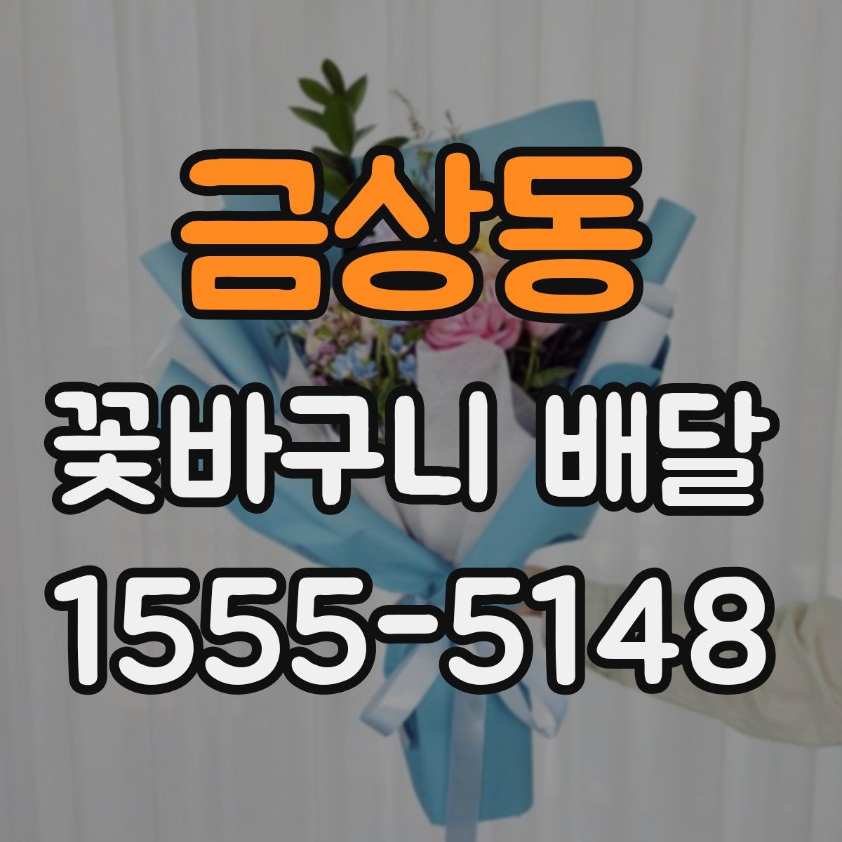 금상동 꽃바구니 배달