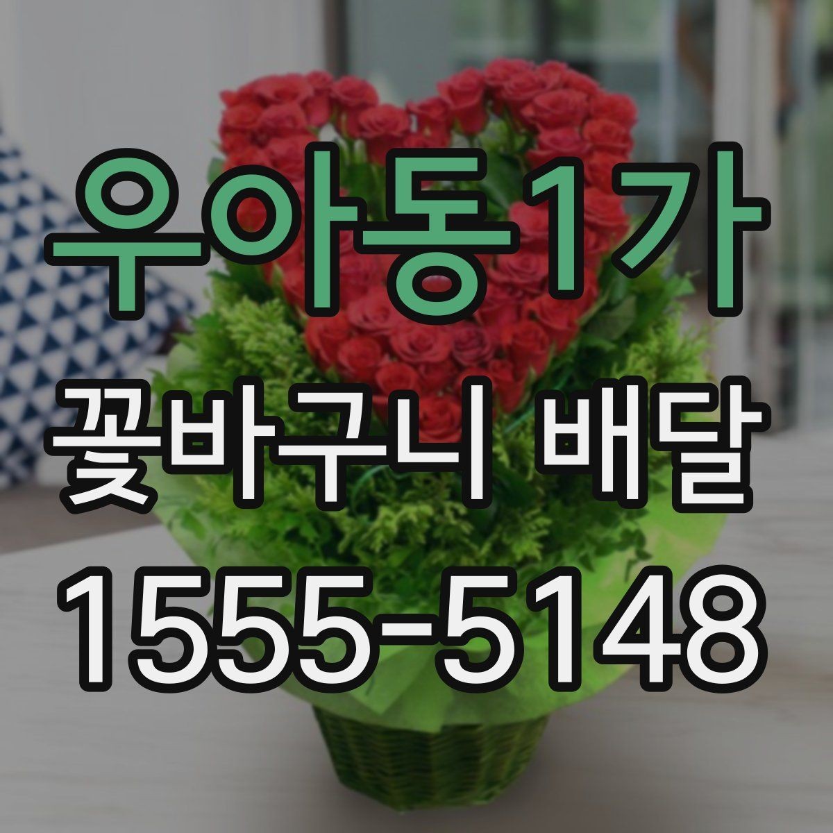 우아동1가 꽃바구니 배달 예약 시간 변경이 필요할 때