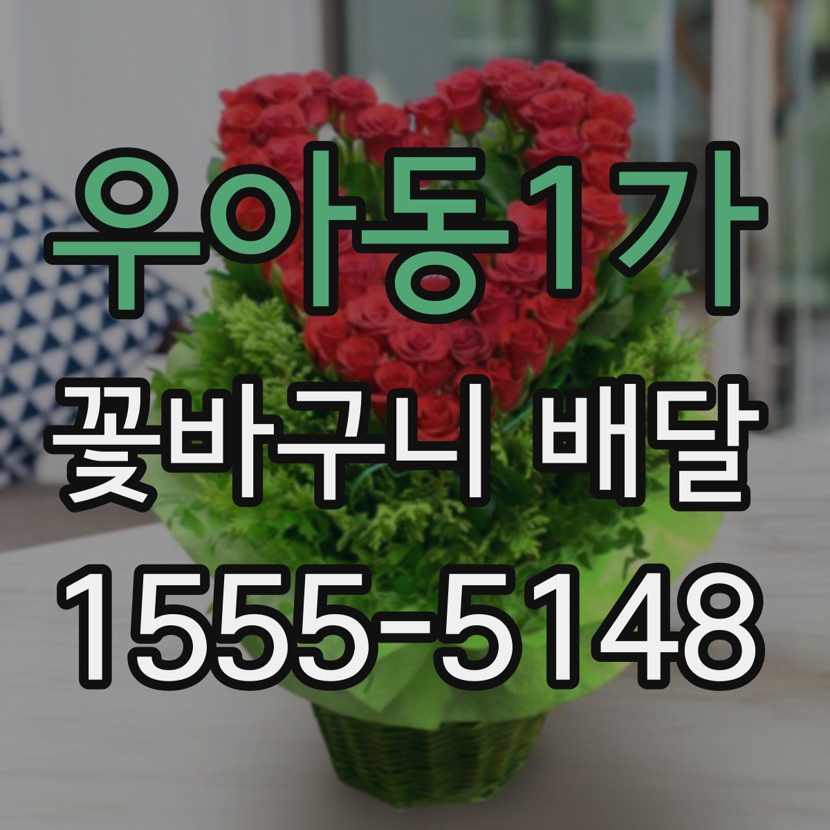 우아동1가 꽃바구니 배달